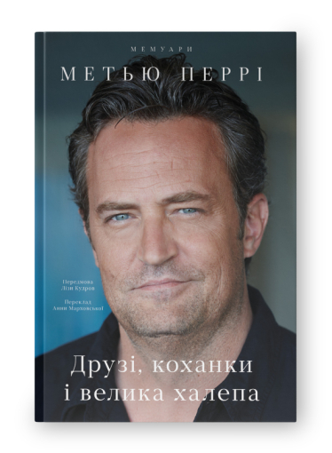 Протягом доби після смерті Метью Перрі українці купили понад 1000 примірників автобіографії актора. Раніше стільки купували за місяць /Фото 1