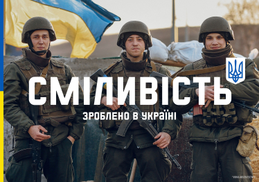 Кампанія Be Brave Like Ukraine агенції banda
