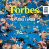 Воєнний номер Forbes Україна /Forbes