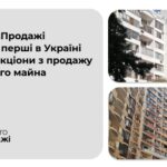 У «Прозорро.Продажі» відбулися перші онлайн-аукціони з продажу санкційного майна
