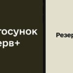 У застосунку «Резерв+» став доступний електронний військово-обліковий документ