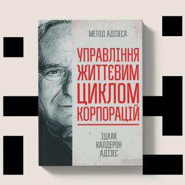 Управління життєвим циклом корпорацій Іцхак Адізес