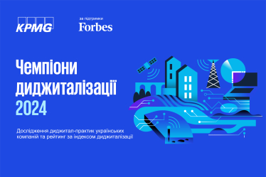KPMG, Forbes Ukraine, цифровізація /Forbes Україна