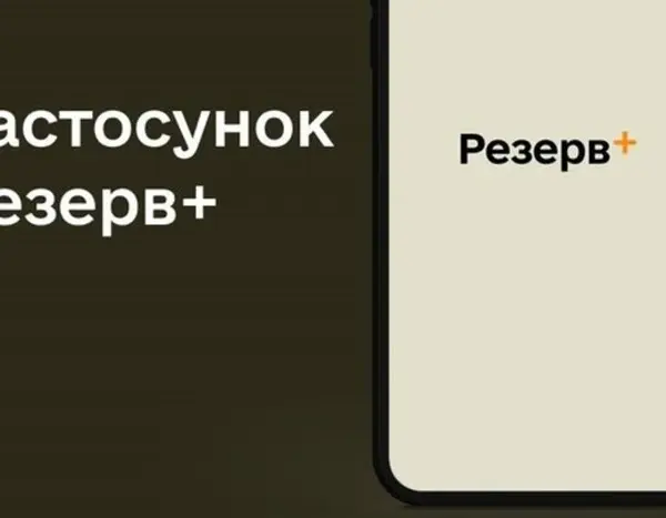 «Резерв+» тимчасово не працюватиме
