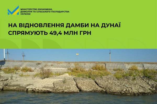 Кабінет Міністрів спрямував 49,4 мільйона гривень на терміновий ремонт захисної споруди біля річки Дунай.
