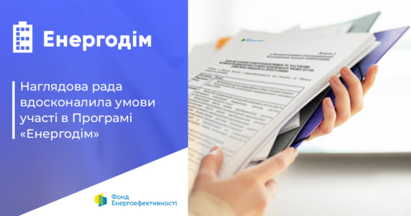 Оновлення програми “Енергодім” дасть змогу ОСББ завершити повну теплову модернізацію, розпочату до 24 лютого 2022 року.