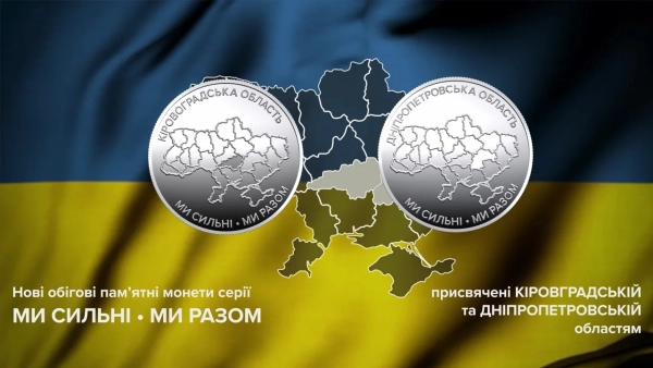 НБУ випустив в обіг монети, присвячені Дніпропетровщині та Кіровоградщині