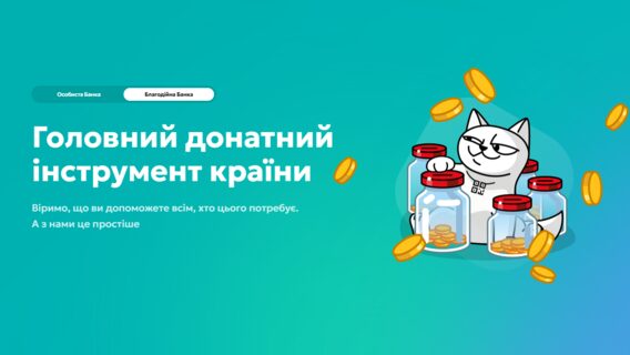 monobank запустив “Благобанк” із детальною статистикою зборів, спрямувавши 143 мільярди гривень на потреби ЗСУ, залучивши 15 мільйонів донорів.