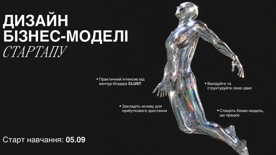 За 15 днів розробіть бізнес-модель для вашого стартапу: у вересні CLUST організовує безкоштовний інтенсив для підприємців