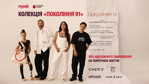 ПУМБ показав «Покоління 91» – сувеніри до Дня Незалежності, які сприяють збереженню життів