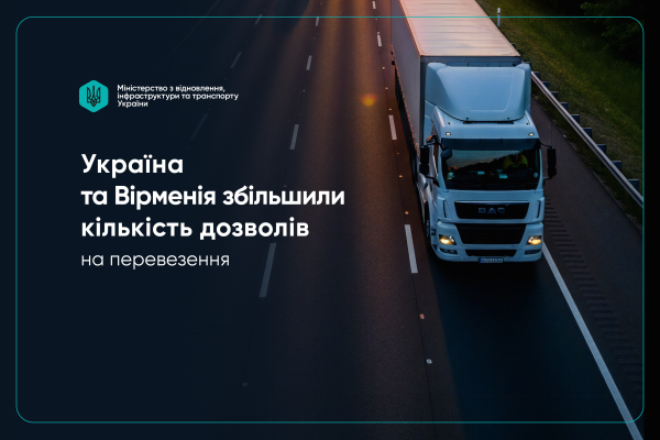 Україна і Вірменія узгоджують зростання кількості дозволів для міжнародних автомобільних перевезень на 600 одиниць.