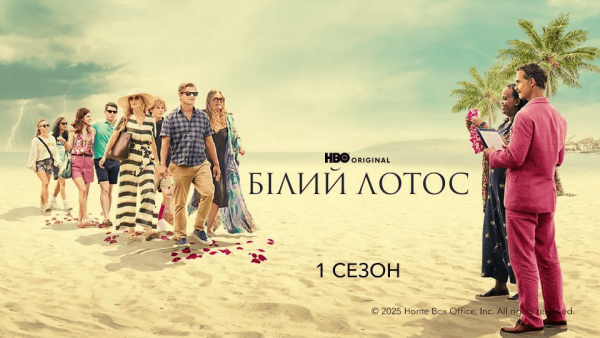 «Білий лотос»: плюси та мінуси серіалу від HBO