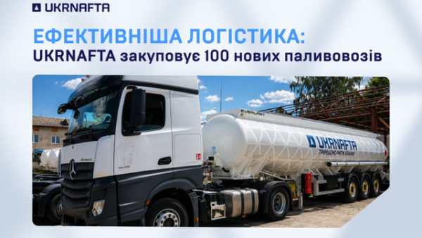 “Укрнафта” придбає 100 автоцистерн для зміцнення безпеки доставки палива