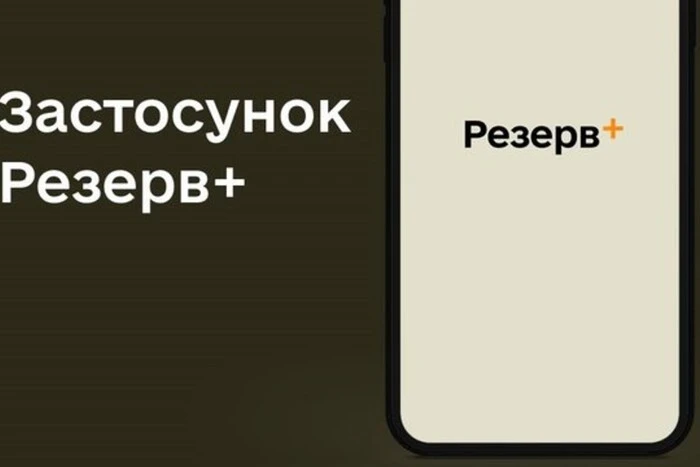 «Резерв+» тимчасово не працюватиме