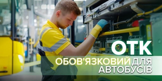 Понад 100 тисяч технічних оглядів пройшли автобуси з початку 2025 року